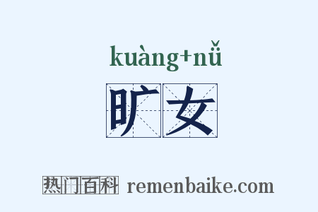 旷女是什么意思的图片